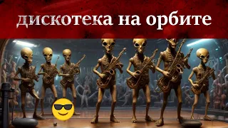 Космическая дискотека на орбите В стиле группы Зодиак и Спейс. disco in the style of the group Space