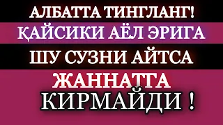 ЭРКАКЛАР АЁЛИНГИЗГА ЕТКАЗИНГ! ҚАЙСИКИ АЁЛ ЭРИГА ШУ СЎЗНИ АЙТСА ЖАННАТГА КИРМАЙДИ!