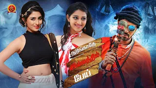 Nandungaadhey Illathil Pei Tamil Full Movie | Latest Tamil Dubbed Telugu Movies | No Subtitles