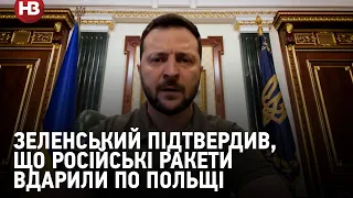 «Сталося те, про що ми попереджали». Зеленський підтвердив, що російські ракети вдарили по Польщі