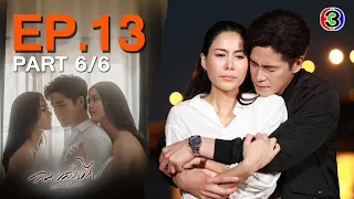 ลมเล่นไฟ Exes & Missus EP.13 ตอนที่ 6/6 | 09-05-67 | Ch3Thailand