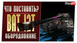 Bat.-Chatillon 12 t. На новых модулях. World of Tanks