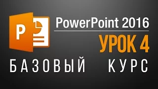 Режим докладчика в PowerPoint 2016. Базовый курс для начинающих (45 бесплатных уроков). Урок 4