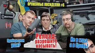 Приборы и уши. Релоад: запрещать нельзя. Как уберечь глаза и брови. Оружейные посиделки #6