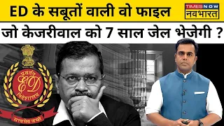 Arvind Kejriwal Arrested News Live : News Ki Pathshala | केजरीवाल 7 साल के लिए चले जाएंगे जेल?