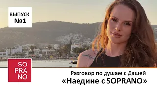 Дарья Львова | Наедине с SOPRANO