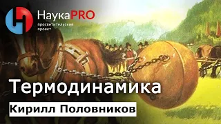 Термодинамика: коротко и доступно | Лекции по физике – физик Кирилл Половников | Научпоп