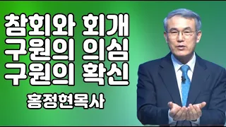 [질의응답] 참회와 회개, 구원의 의심, 구원의 확신 - 홍정현목사 2021. 08. 08