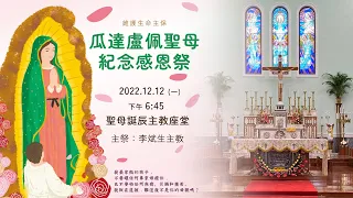 瓜達盧佩聖母紀念感恩祭(12/12/2022, 6:45pm)