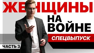 Спецвыпуск ко Дню Победы. Женщины на войне. Часть 3.