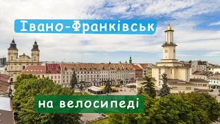 Івано-Франківськ на велосипеді