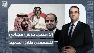 أسامة جاويش يلقن الكاتب السعودي طارق الحميد درساً بعد إساءته للدولة المصرية!