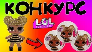 КОНКУРС! КУКЛА LOL...Шары LOL Surprise