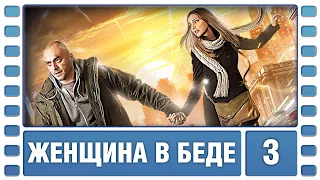 Женщина в беде. 3 Серия. Криминальная Мелодрама. Сериал. Лучшие Сериалы