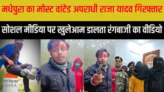 मधेपुरा का मोस्ट वांटेड अपराधी राजा यादव गिरफ्तार सोशल मीडिया पर खुलेआम डालता रंगबाजी का वीडियो |