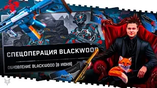 СТРИМ ВАРФЕЙС!ОБНОВЛЕНИЕ BLACKWOOD,TOP GUN 2,КРУТИМ ДОНАТ!ИЮНЬСКИЙ,КРЕДИТЫЙ КЕЙС ДОСТУПНЫ!КОД МАМБА