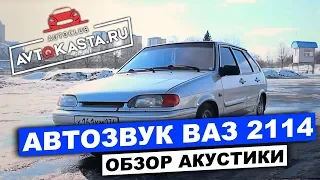 АВТОЗВУК в ВАЗ 2114 Обзор Акустики