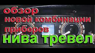 новая комбинация приборов нива тревел