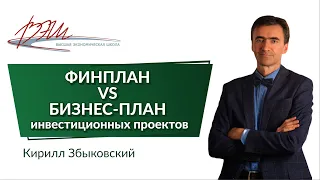 ФИНПЛАН VS БИЗНЕС-ПЛАН инвестиционных проектов. Вебинар Кирилла Збыковского