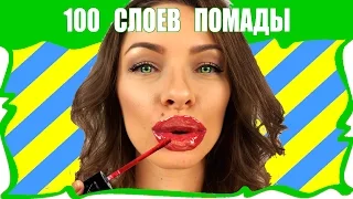 💄 ЧЕЛЛЕНДЖ 100 СЛОЕВ Жидкой Помады на Губах 100 Coats of Liquid Lipstick / Вики Шоу