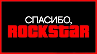 СПАСИБО, ROCKSTAR