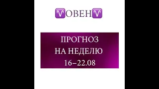 ОВЕН таро прогноз на неделю 16 22 августа 2021