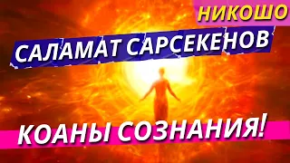 Саламат Сарсекенов: Коаны Сознания! / Полная Аудиокнига Nikosho