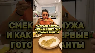 ВЛОГ: как муж готовил первые манты в своей жизни #влогмамы #мамскийвлог #влог #семейныйвлог