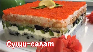 Салат СУШИ Калифорния. Вкус настоящих суши.