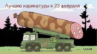 Самые смешные карикатуры про армию