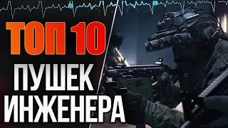 ТОП 10 ЛУЧШИХ ПУШЕК ИНЖЕНЕРА В 2К20 в WARFACE ➡ ВАРФЕЙС