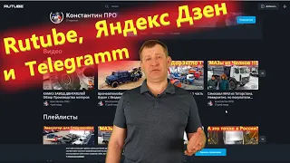 Рутуб или Яндекс Дзен / Дублирую канал Константин ПРО с Ютуба