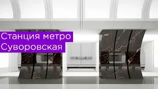 Станция метро Суворовская. Новая станция на Кольцевой линии в центре Москвы