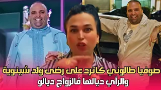 صادم صوفيا طالوني كاتعطي الرأي ديالها فزواج رضى ولد شينوية