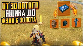 С ЗОЛОТОГО ЯЩИКА ДО ФУЛЛ 6ЗОЛОТА НА 7 КАРТЕ В МЕТРО РОЯЛЬ,METRO ROYALE, PUBG MOBILE