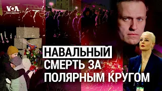 Как убивали Навального. Роль Путина и реакция Запада. ИТОГИ. Спецвыпуск