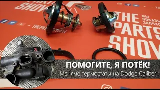 ПОЛНЫЙ комплект для замены термостатов на Dodge Caliber! Не допускайте чужих ошибок, меняйте все!