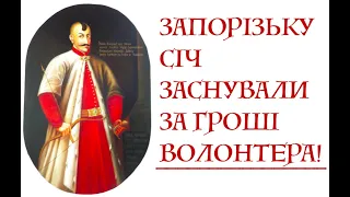 ЗАПОРІЗЬКУ СІЧ ЗАСНУВАЛИ ЗА ГРОШІ ВОЛОНТЕРІВ! Лекція історика Олександра Палія