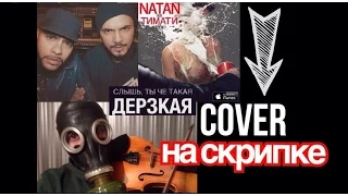 Natan feat. Тимати - Дерзкая (COVER на скрипке - Денис Ковжун)