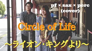 【Circle Of Life -サークルオブライフ-/ライオンキング】Asuka-trio(cover)