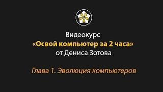 Глава 1  Эволюция компьютеров