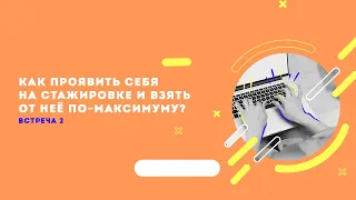 Как проявить себя на стажировке и взять от неё по-максимуму?