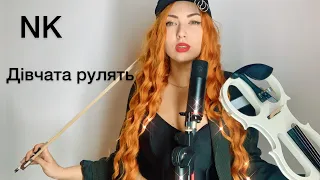 NK Девочки рулят (кавер українською) Каменских девочки рулят