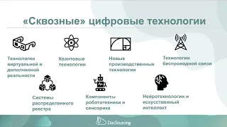 "Сквозные" цифровые технологии и отрасли их применения