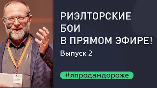 ЛУЧШИЙ ТРЕНИНГ ДЛЯ РИЭЛТОРОВ. Продажа риэлторской услуги в прямом эфире! Выпуск 2.