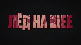 The Limba, GONE.Fludd – Лёд на шее (Official Lyric Video)