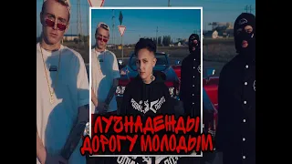 Лучнадежды - Дорогу молодым (текст)