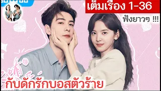 [คลิปเดียวจบ] กับดักรักบอสตัวร้าย EP 1-36 END | เฉินซิงซวี่ จางรั่วหนาน (2023) | สปอยซีรี่ย์จีน