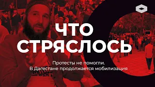 ЧТО СТРЯСЛОСЬ | Чем закончились протесты против мобилизации в Дагестане