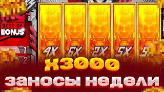 ПОЙМАЛ X3000 В НОВОМ СЛОТЕ ОТ HACKSAW ЗАНОСЫ НЕДЕЛИ Slayers inc